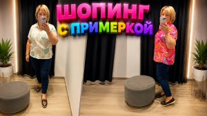 Шопинг С Примеркой.Целый  день провела в салоне.Напекла ватрушек 😁