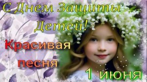 С 1 июня! Мирного неба, громкого смеха и самого беззаботного детства!