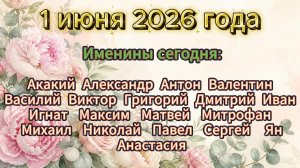 Именины на 1 июня 2026 года