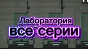 лаборатория все серии подряд+ бонусная концовка