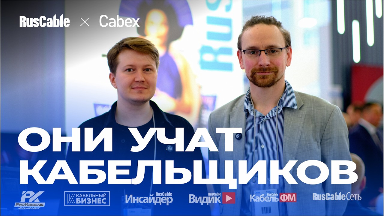 Они учат кабельщиков. Преподаватели Пермского машиностроительного колледжа на Cabex 2026 смотреть онлайн