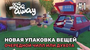 Новая упаковка вещей в багажник и не только | One Move Away #1