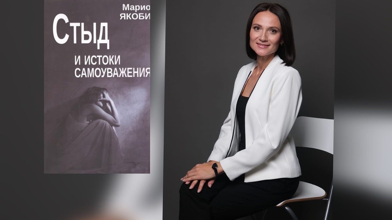 СТЫД и ИСТОКИ САМОУВАЖЕНИЯ | Марио Якоби | Обзор книги смотреть онлайн