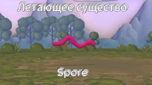 2 Cпособа сделать летающие существо+вариант(Spore)