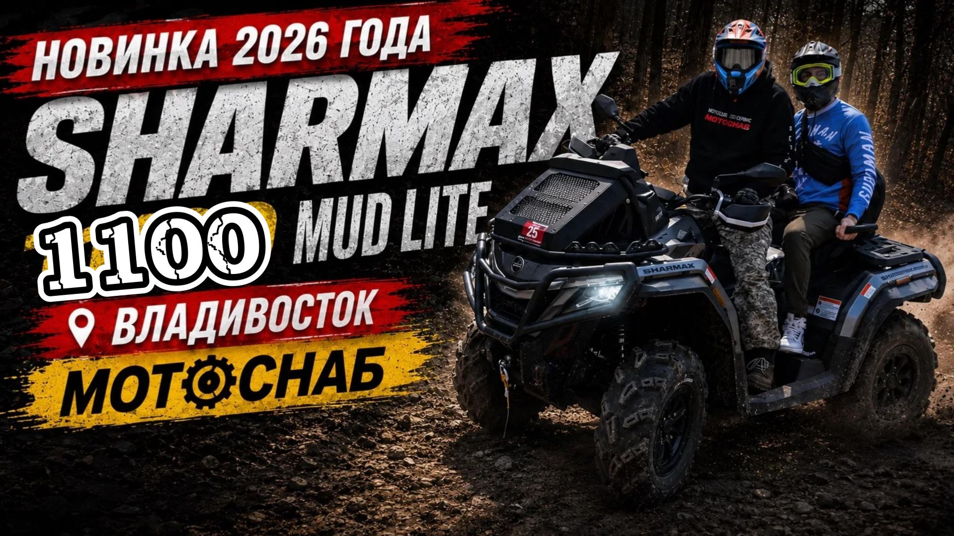 НОВИНКА 2026 ГОДА — квадроцикл SHARMAX  1100 MUD LITE  #motosnab #sharmax #квадроцикл #sharmax1100