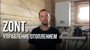 ZONT. Управление отоплением