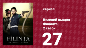 Великий сыщик Филинта 2 сезон 27 серия (сериал, 2015)