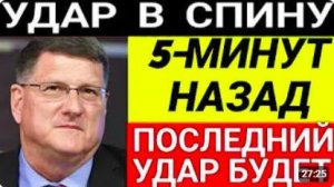 Скотт Риттер l 5-минут назад срочно! Только что началось