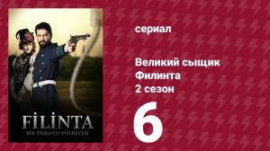 Великий сыщик Филинта 2 сезон 6 серия (сериал, 2015)