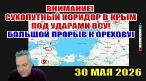 Внимание! Сухопутный коридор в Крым под ударами ВСУ! Большой прорыв ВС РФ к Орехову! 30 мая 2026