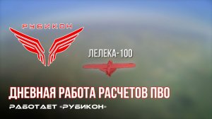 ПВО Центра «Рубикон» работает в небе. Сбиты «Hornet», «Лелеки», а также и другие БпЛА