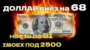 Доллар по дороге вниз на  68, SP500 7600 , нефть по 91,  Мосбиржа едет вниз под 2500