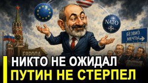 Последствия настигли.. Путин не стерпел хамское поведение Пашиняна.