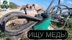 МЕДНАЯ КРУТОТЕНЬ С ВЫНОСОВ! ДОБЫВАЮ МЕДЬ, АЛЮМИНИЕВЫЕ БАНКИ, МЕТАЛЛОЛОМ И ТЕХНИКУ!