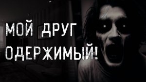 Мой друг одержимый. Страшные истории на ночь. Мистика. Страшилки на ночь.