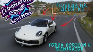 ДОЛГОЖДАННАЯ ПОБЕДА НА ДЕВЯТКЕ | FORZA HORIZON 6 ELIMINATOR