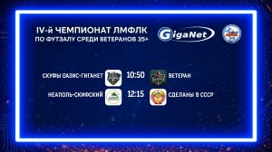 Матчи чемпионата GIGANET среди ветеранов 35+