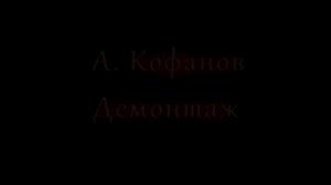 Алексей Кофанов - Демонтаж (15)