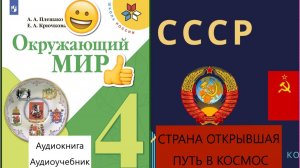 Учебник. Окружающий мир  4 класс. Часть 2 стр. 147-174. #аудиоучебник #учебник #читающий #аудиокнига