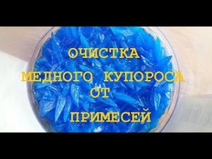 Очистка медного купороса от примесей
