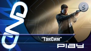Прохождение 007 First Light — часть 5: ТакСим ☛ PS5