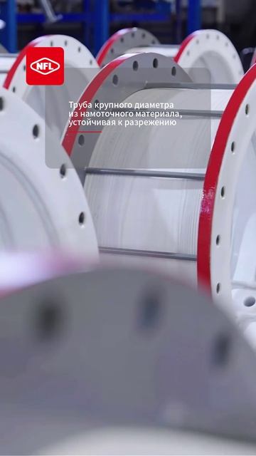 Труба крупного диаметра из намоточного материала, устойчивая к разрежению-NFL