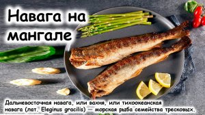Навага на мангале