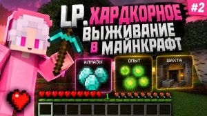 Lp. ХАРДКОРНОЕ ВЫЖИВАНИЕ В МАЙНКРАФТ #2 [Первые алмазы]