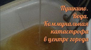 Пушкино. Вода. Коммунальная катастрофа в центре города