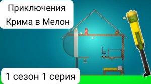 приключения крима в Мелон  1 серия 1 сезон