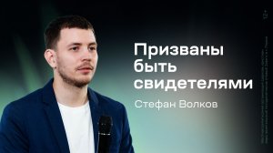Стефан Волков: Призваны быть свидетелями (30 мая 2026)