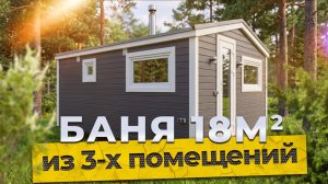 Обзор бани 18м. из 3-х помещений от компании БаниКа