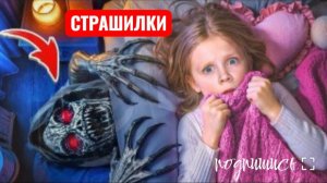 Не смотри под кровать в 3 часа ночи. СТРАШИЛКИ.