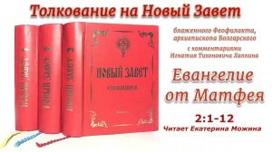 7. Евангелие от Матфея 2:1-12