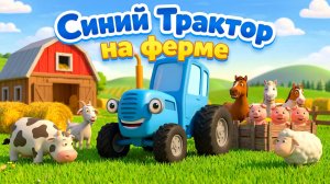 СИНИЙ ТРАКТОР НА ФЕРМЕ - КАК ГОВОРЯТ ЖИВОТНЫЕ - ПЕСЕНКИ И МУЛЬТИКИ ДЕТЯМ И МАЛЫШАМ