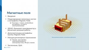 Моделирование магнитных полей в COMSOL Multiphysics®