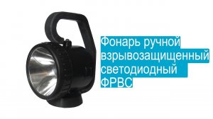 Фонарь ручной взрывозащищенный светодиодный ФРВС