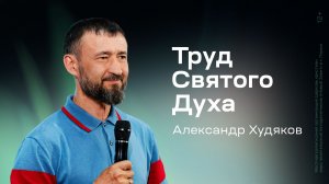 Александр Худяков: Труд Святого Духа (28 мая 2026)