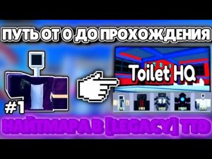 💎 ПУТЬ ОТ НУЛЯ ДО ПРОХОЖДЕНИЯ НАЙТМАРА В [LEGACY] TOILET TOWER DEFENSE 💎