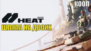 World of Tanks HEAT - Шляпа на двоих