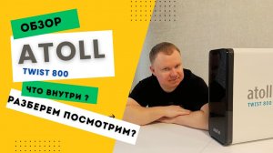 Что НА САМОМ ДЕЛЕ внутри Atoll Twist 800? Полный технический разбор!