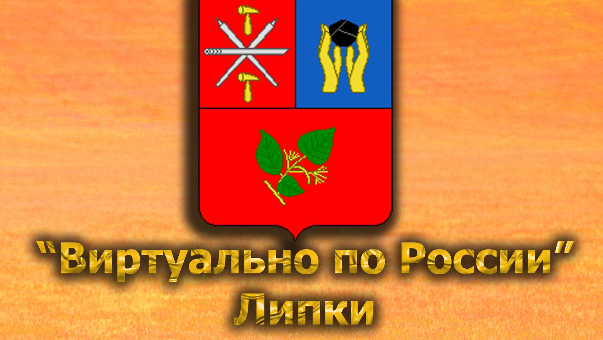 Виртуально по России. 539.  город Липки