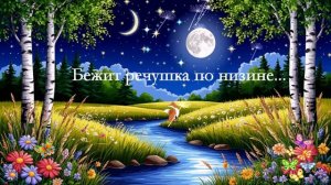 Бежит речушка по низине... ВИДЕО ПЕСНЯ В ДУШУ