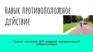 7 Навык противоположного действия