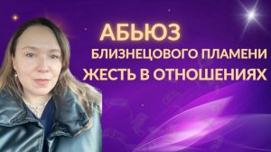 Возможен ли абьюз у близнецовых пламен