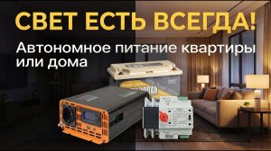 Резервное питание квартиры. Инвертор + аккумулятор + АВР. ИБП для дома своими руками.