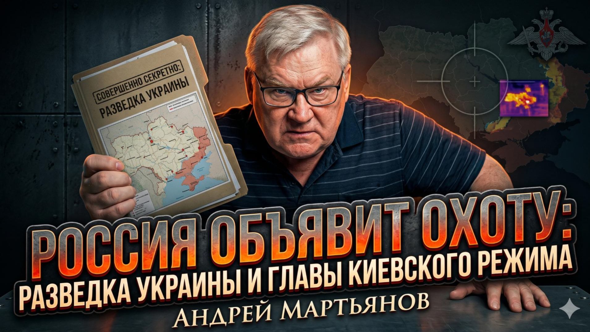 🤯Андрей Мартьянов | Россия будет охотиться за разведкой Украины и главами киевского режима