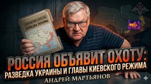🤯Андрей Мартьянов | Россия будет охотиться за разведкой Украины и главами киевского режима