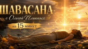 Шавасана с Ольгой Ильиных • Расслабление, которое исцеляет