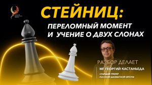 Стейниц: переломный момент и учение о двух слонах.